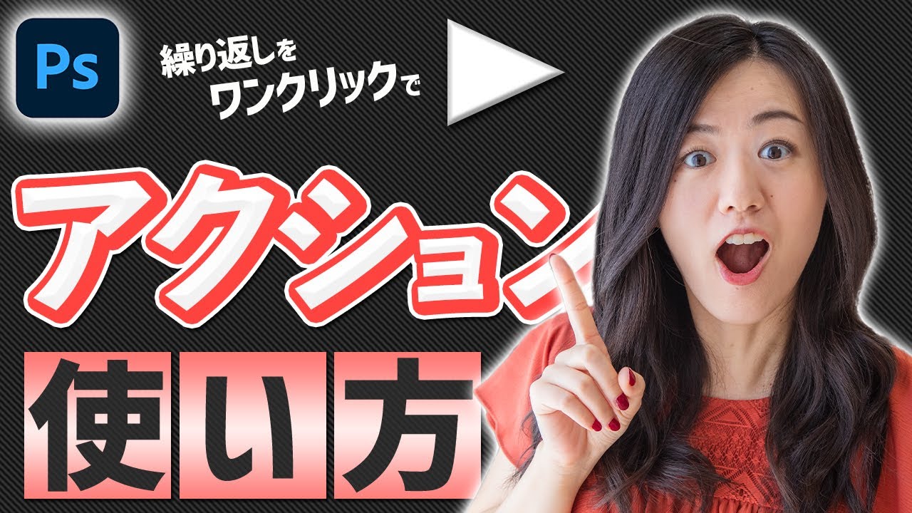 【効率化間違いなし】アクションとは？使い方徹底解説【Photoshop講座】