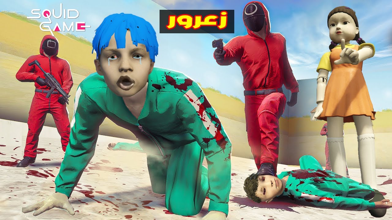 فلم قراند : زعرور و كركور في لعبة الحبار الجديدة ( زعرور سوف يموت ) 🔥😱