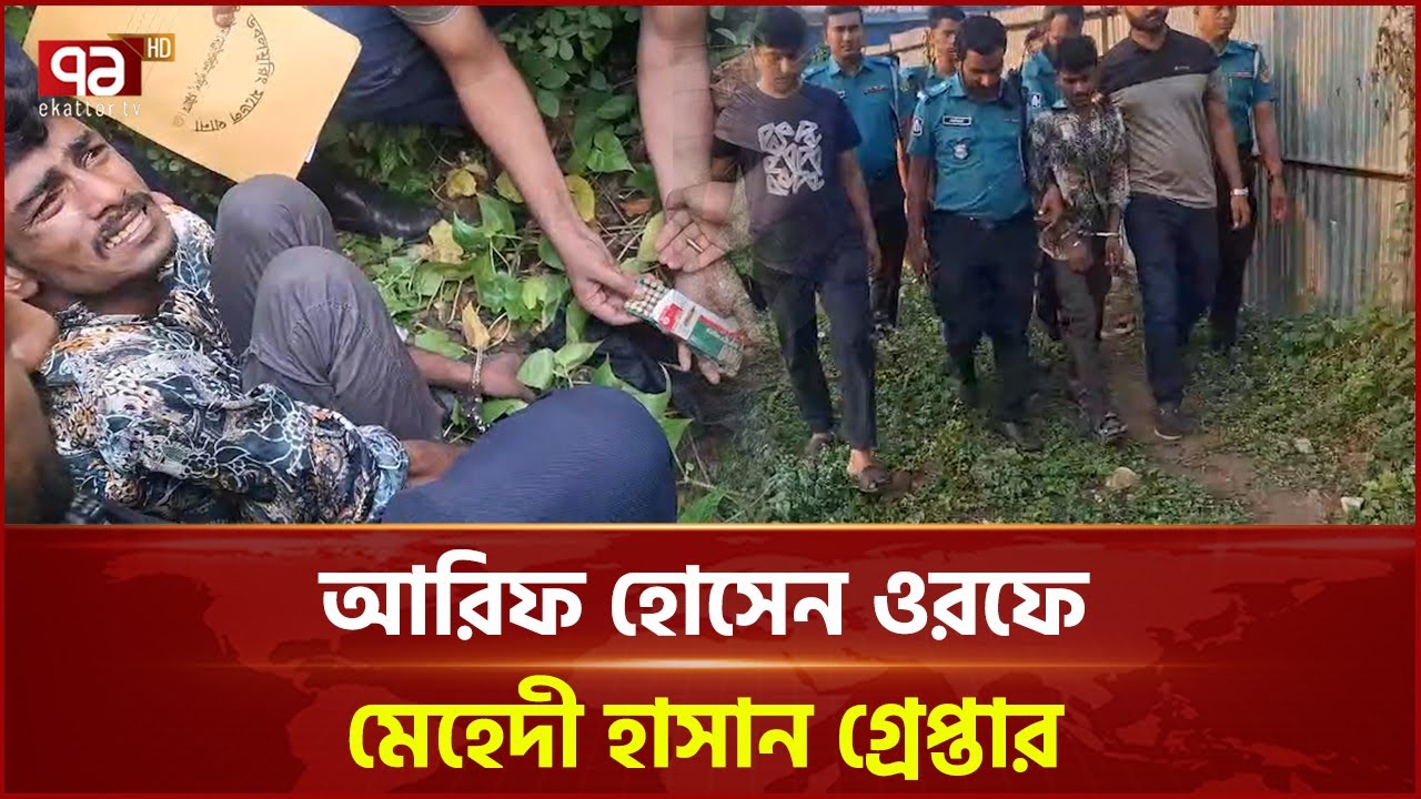 পুলিশ সদস্যকে আহত করার ঘটনার মূল হোতা বিদেশী অস্ত্রসহ গ্রেপ্তার | News | Ekattor TV