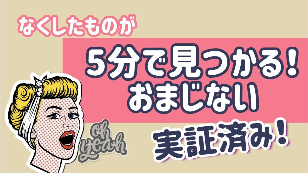 実証済！探し物がすぐに見つかるおまじないがすごかった！