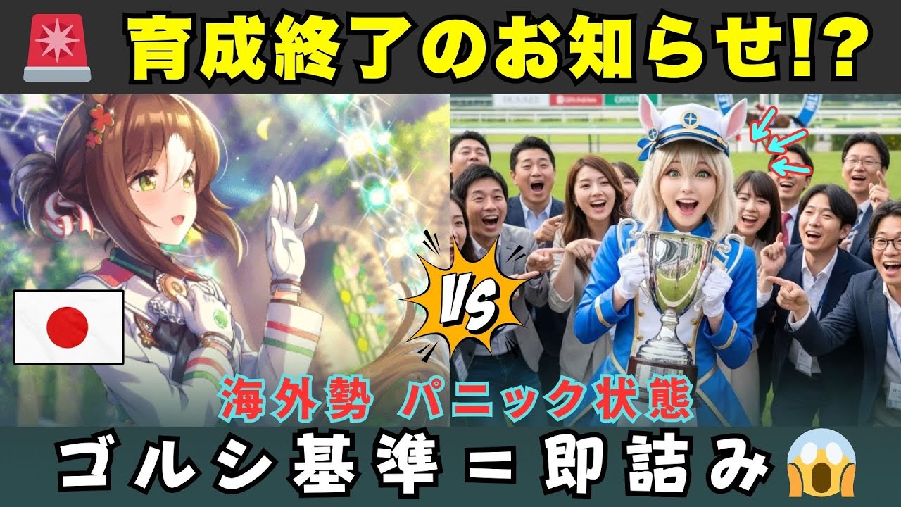【海外の反応】【ショック】ゴルシ基準で育成したら詰んだ！？ファインモーションの制限に海外勢パニック状態！