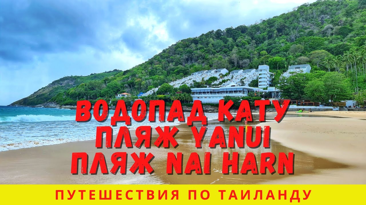 Таиланд, Пхукет 2021. Пирс Чалонг, водопад Кату, пляж Yanui, пляж Nai Harn. Путешествия по Таиланду
