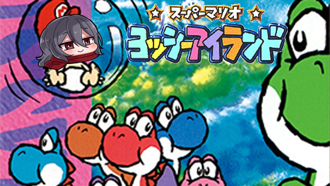 【レトロゲーム】ALL100点を目指す配信。ワールド4～6 #4【ヨッシーアイランド】