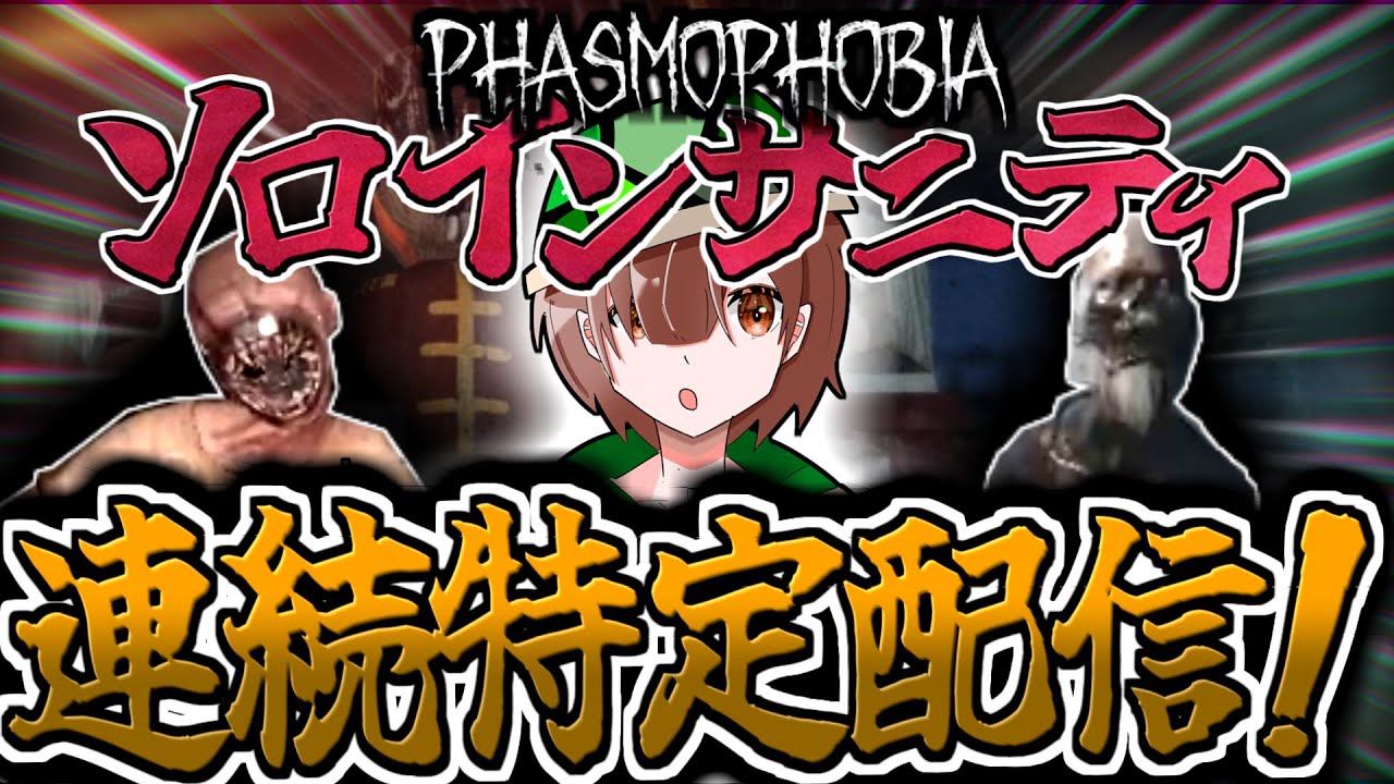 【Phasmophobia】どうやら新ゴーストが来たらしい。13～連続特定中！ソロインサニティ連続特定配信！！！ルールは概要欄に記載。