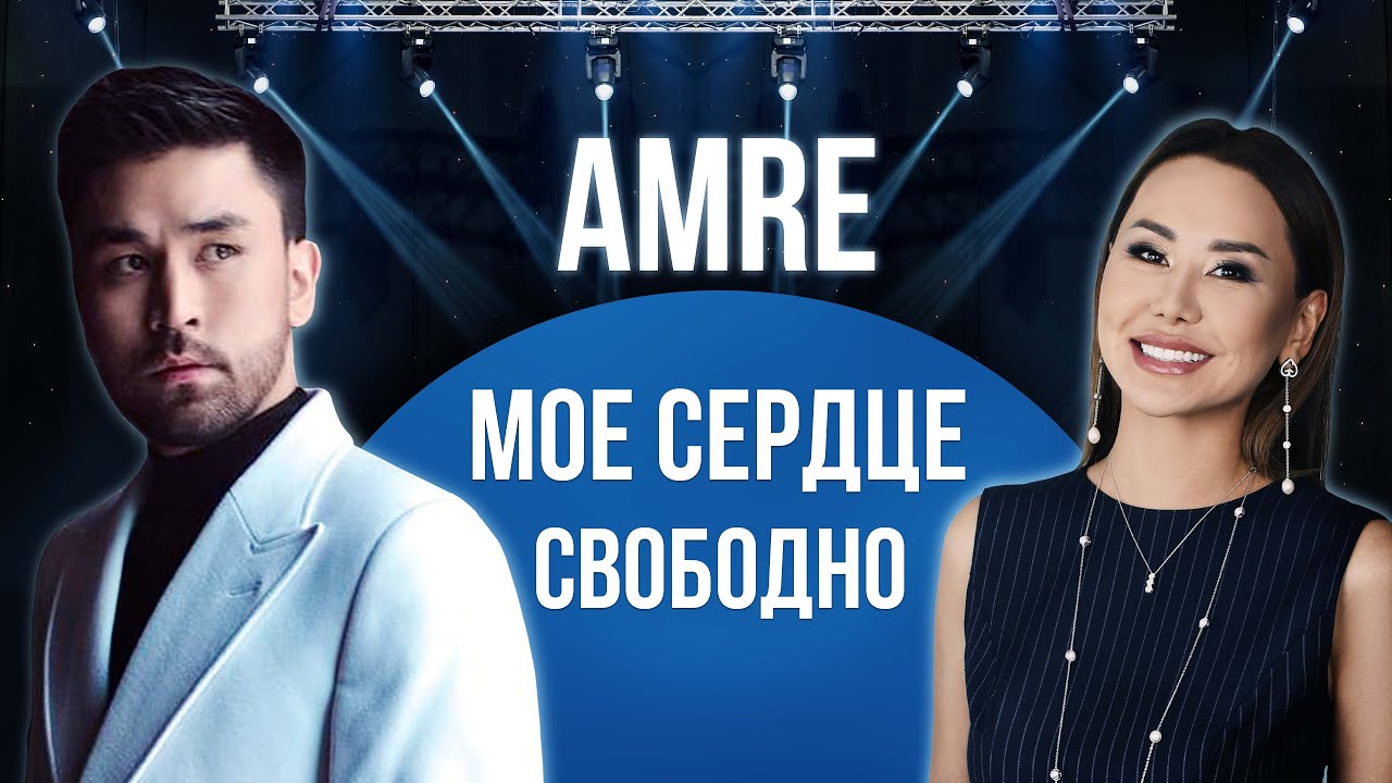 АМРЕ. ЕРНАР. БЕРКУТ: Там где музыка, там много соблазнов!