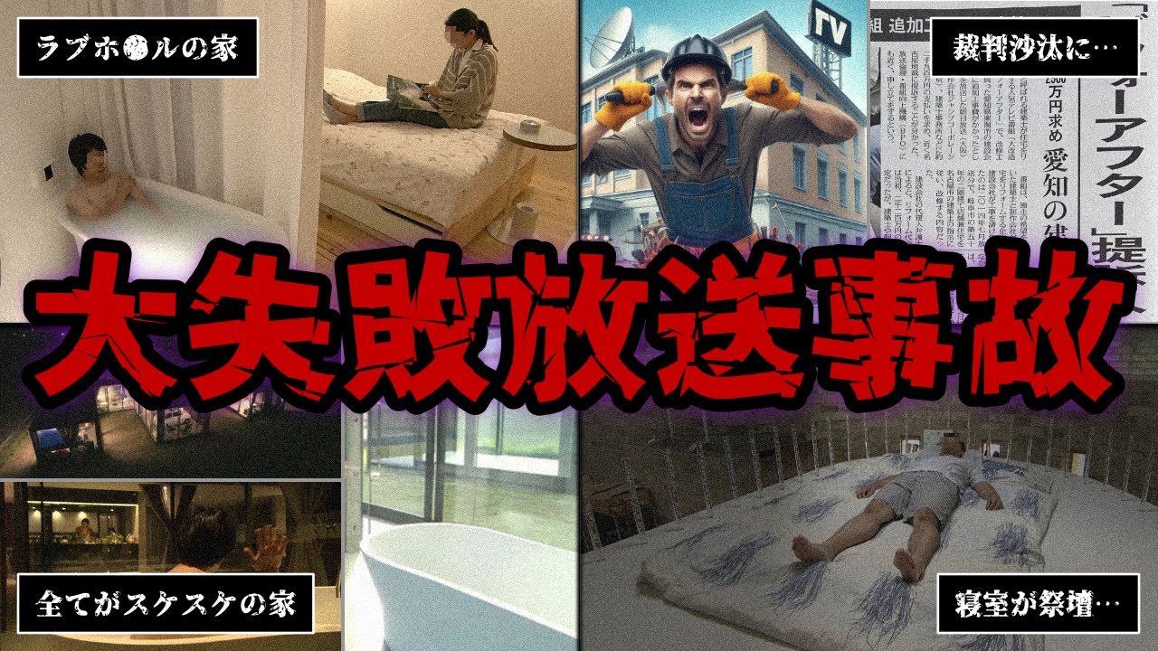 【放送事故】テレビ番組で作られたヤバい家6選【劇的ビフォーアフター/完成！ドリームハウス】 生配信切り抜き