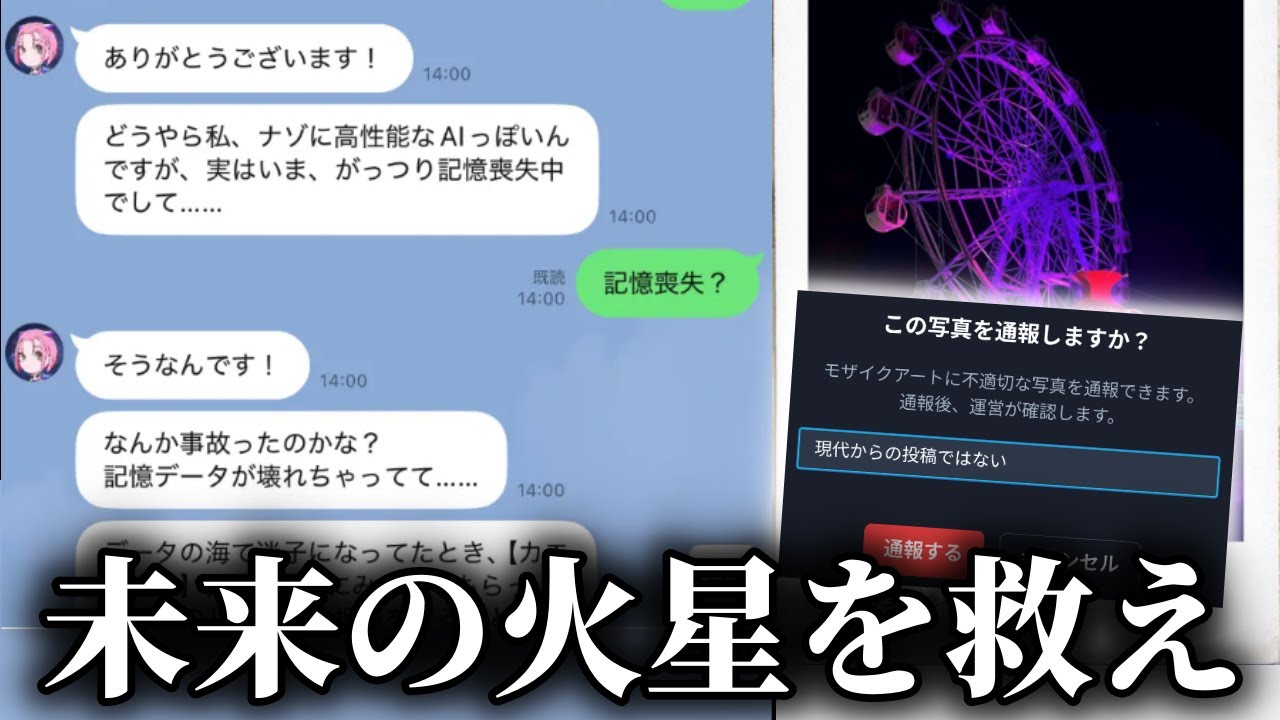 記憶喪失のAIとのLINEで協力して火星の未来を変える、NHKと連動した壮大なARG【リリア from Deep Space】（単発）