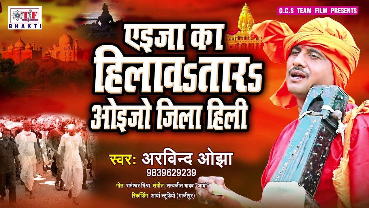 Arvind Ojha का बहुत सुन्दर निर्गुण भजन - Ehija Hilawatara Ohijo Jila Hili - Nirgun Bhajan 2019