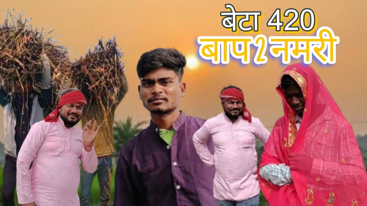 जब शातिर बेटे को मिला उस्ताद बाप! 🤣 | Beta 420 Baap 2 Numbri।    #Trending #Comedy #Entertainment 