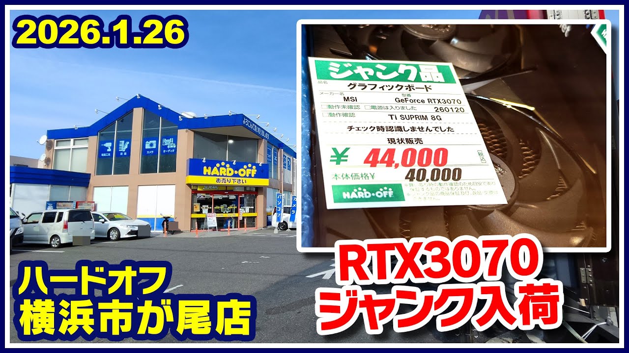 2026年1月26日　午後　【ハードオフ横浜市ヶ尾店】ジャンクPC、中古PC