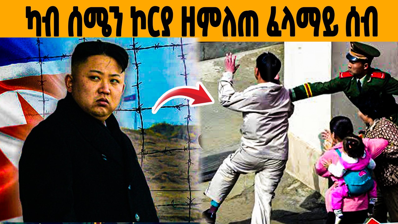 🔥ኣብ ዶብ ሰሜን ኮርያ ዝተገብረ ጉድ!😭