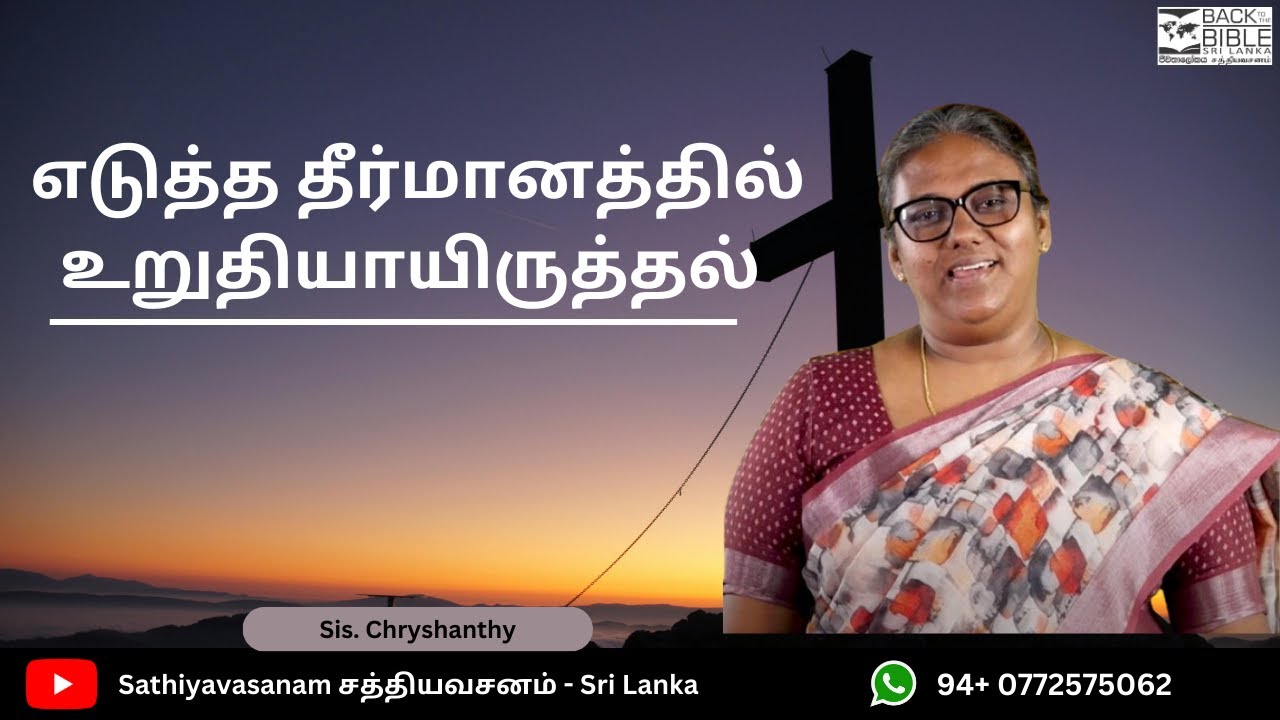 எடுத்த  தீர்மானத்தில்  உறுதியாயிருத்தல்  (தானியேல் 1:8) - (Sis. Chryshanthy)