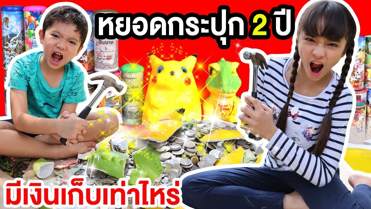 บรีแอนน่า | หยอดกระปุก 2 ปี มีเงินเก็บเท่าไหร่? 💵💸 สกายเลอร์ บรีแอนน่าทุบกระปุก นับเงินฝากธนาคาร