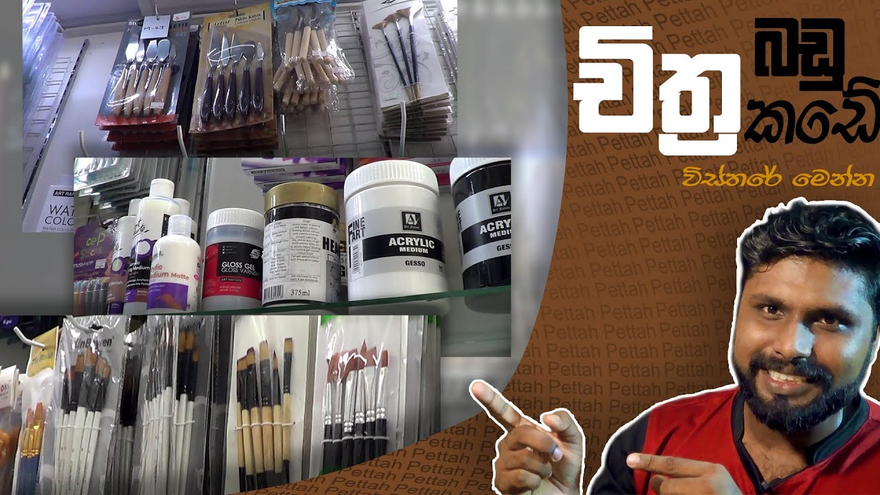 චිත්‍ර අඳින්න බඩු ගන්න කඩේ යමු අංක 01 | Master Colours | AL - Kalakaraya