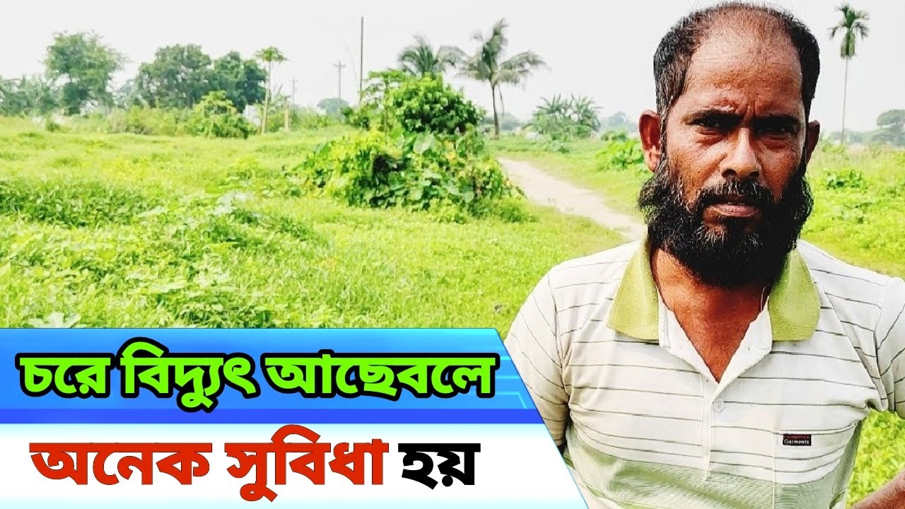 বিদ্যুৎ আছে বলে অনেক সুবিধা আছে চরে খামার কৃষি সব করা যায় l Rural