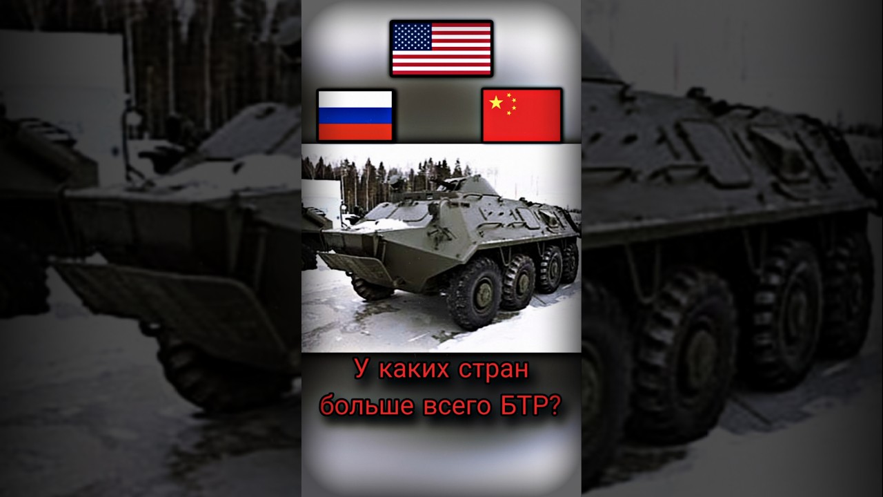 У каких стран больше всего бтр?