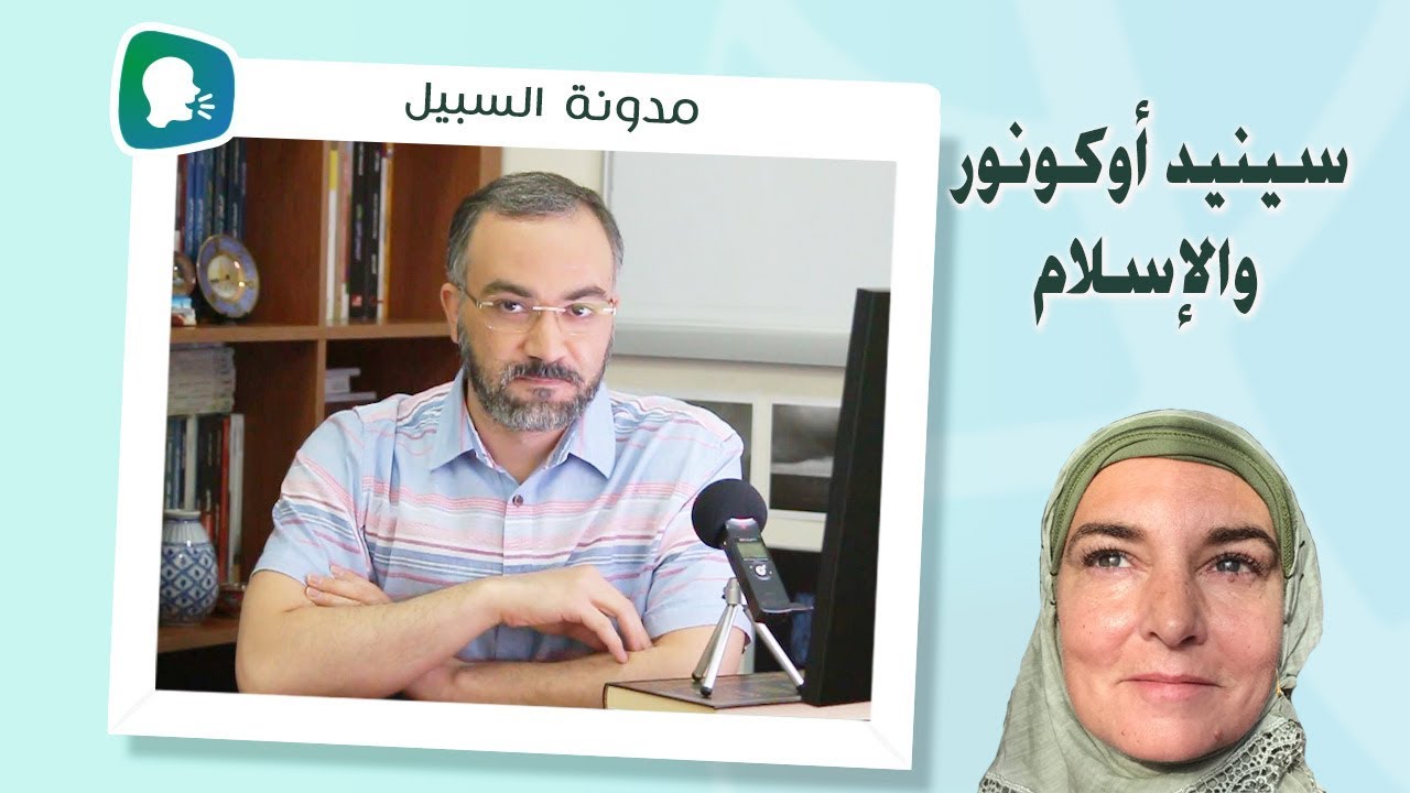 سينيد أوكونور والإسلام