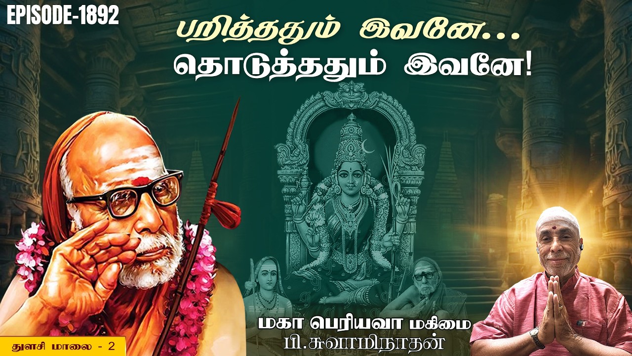 பறித்ததும் இவனே...தொடுத்ததும் இவனே! துளசி மாலை - 2 | மகா பெரியவா மகிமை 1892 | P Swaminathan