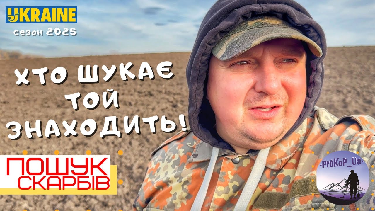 Хто шукає Той знаходить! Пошук скарбів з Xp Deus2