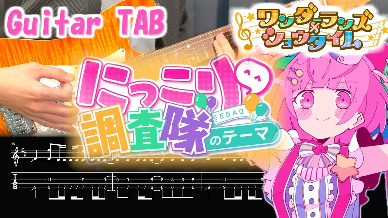 【 TAB譜 / プロセカ 】 にっこり^^調査隊のテーマ / ワンダーランズ×ショウタイム × 初音ミク 【 Guitar Cover 】