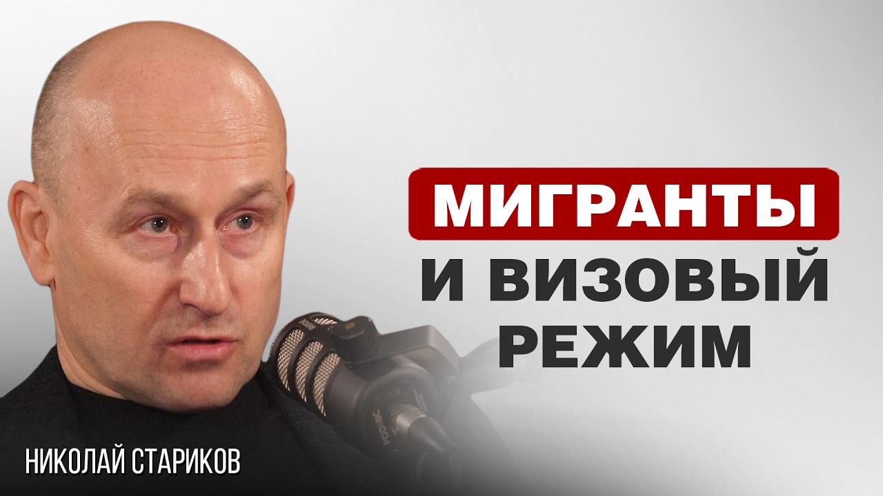 МИГРАНТЫ. ВИЗОВЫЙ РЕЖИМ и ГРАЖДАНСТВО | Николай Стариков