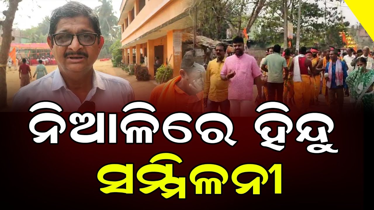 ନିଆଳିର ହିନ୍ଦୁ ସମ୍ମିଳନୀ || Niali News || DinalipiLive