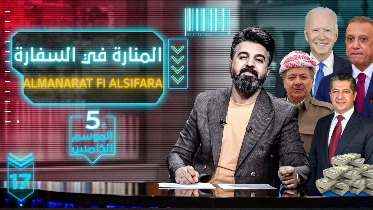 مكـص l الحلقة 17 | المنارة في السفارة  | - الموسم الخامس
