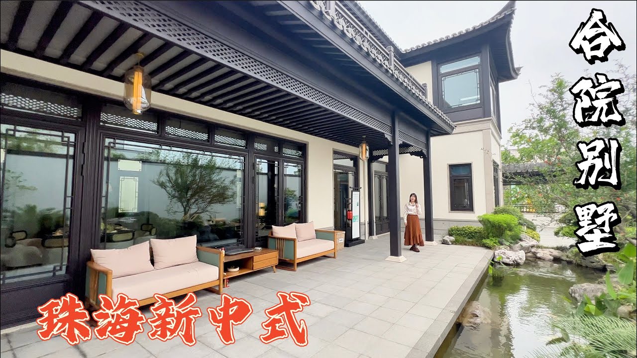 珠海罕見的新中式別墅，韻味十足，有天有地合院式設計太漂亮了#珠海房產 #珠海別墅 #別墅 #新中式別墅#合院別墅
