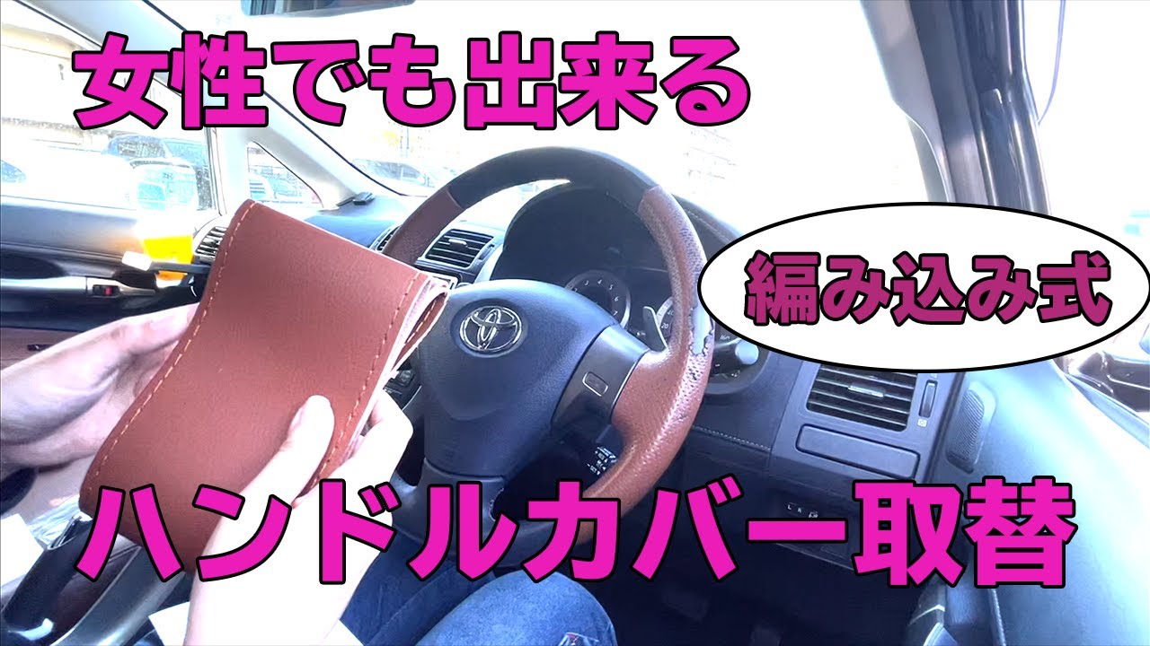 【女性必見】キレイに仕上がる。ハンドルカバー取替
