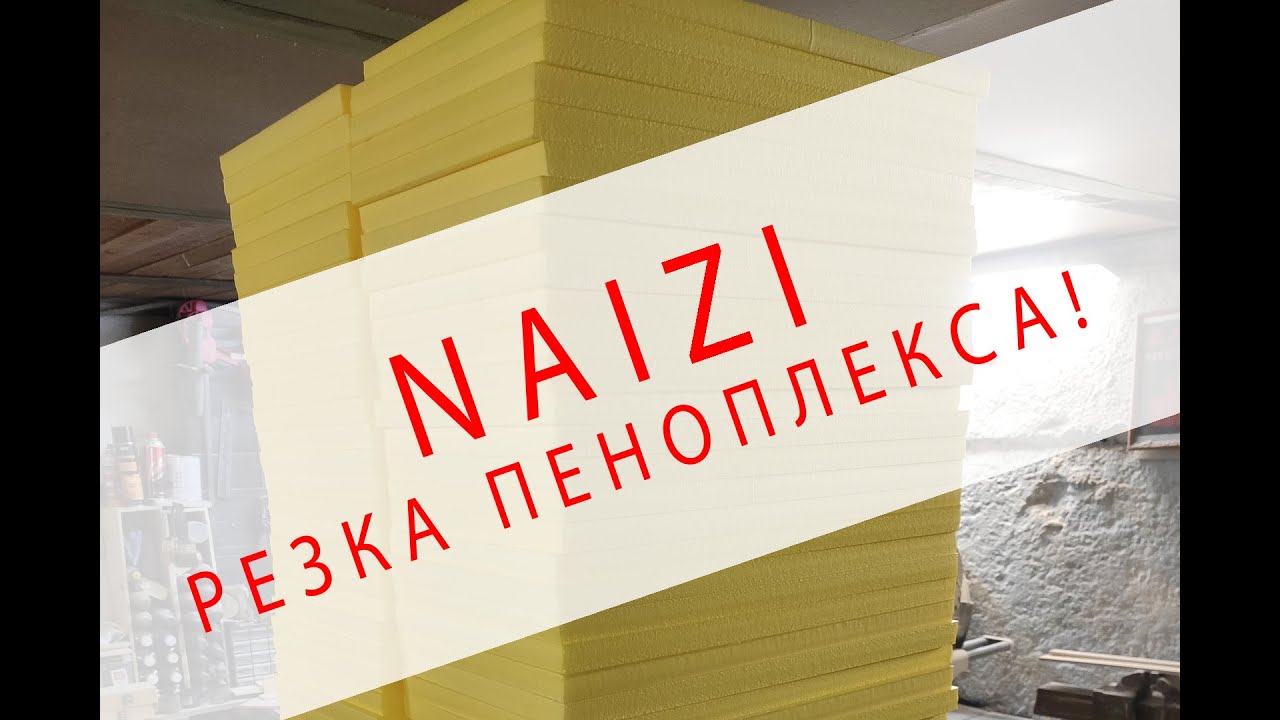 NAIZI Резка пеноплекса+настройки для лазер cnc
