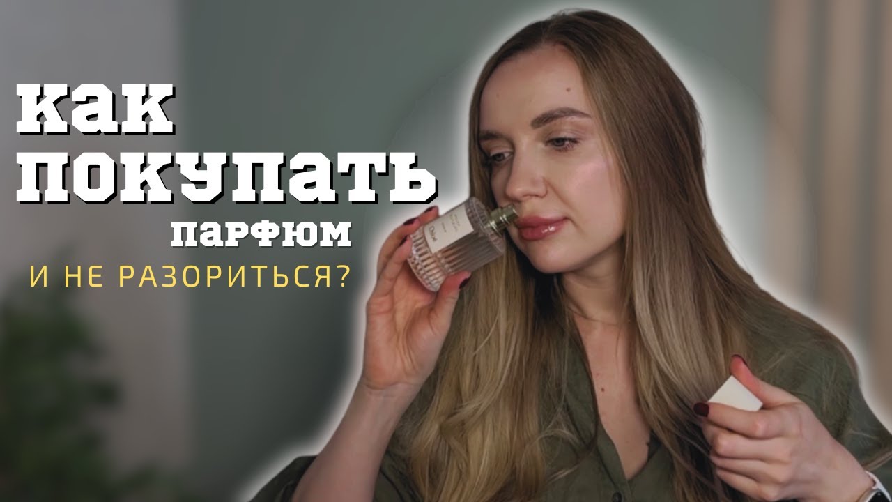Экономим на духах правильно | Парфюмерные лайфхаки