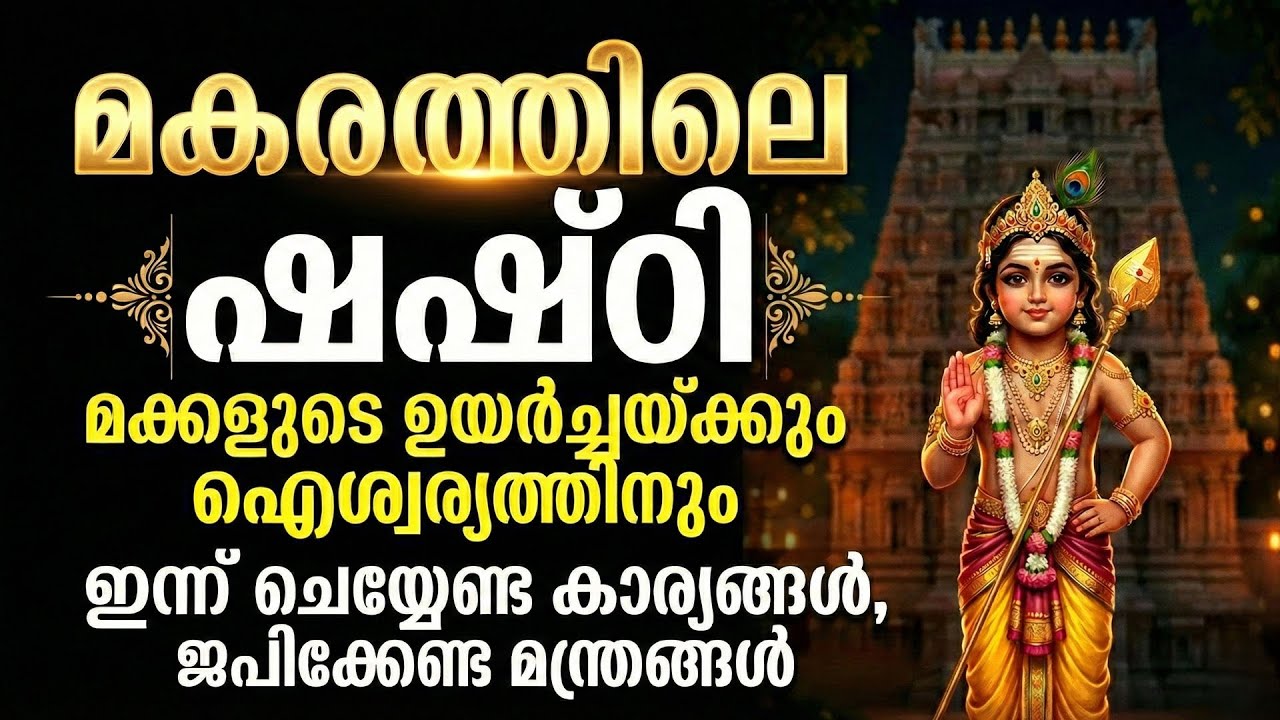 മകരത്തിലെ ഷഷ്ഠി; മക്കളുടെ ഉയര്‍ച്ചയ്ക്കും ഐശ്വര്യത്തിനും നാളെ ചെയ്യേണ്ട കാര്യങ്ങള്‍