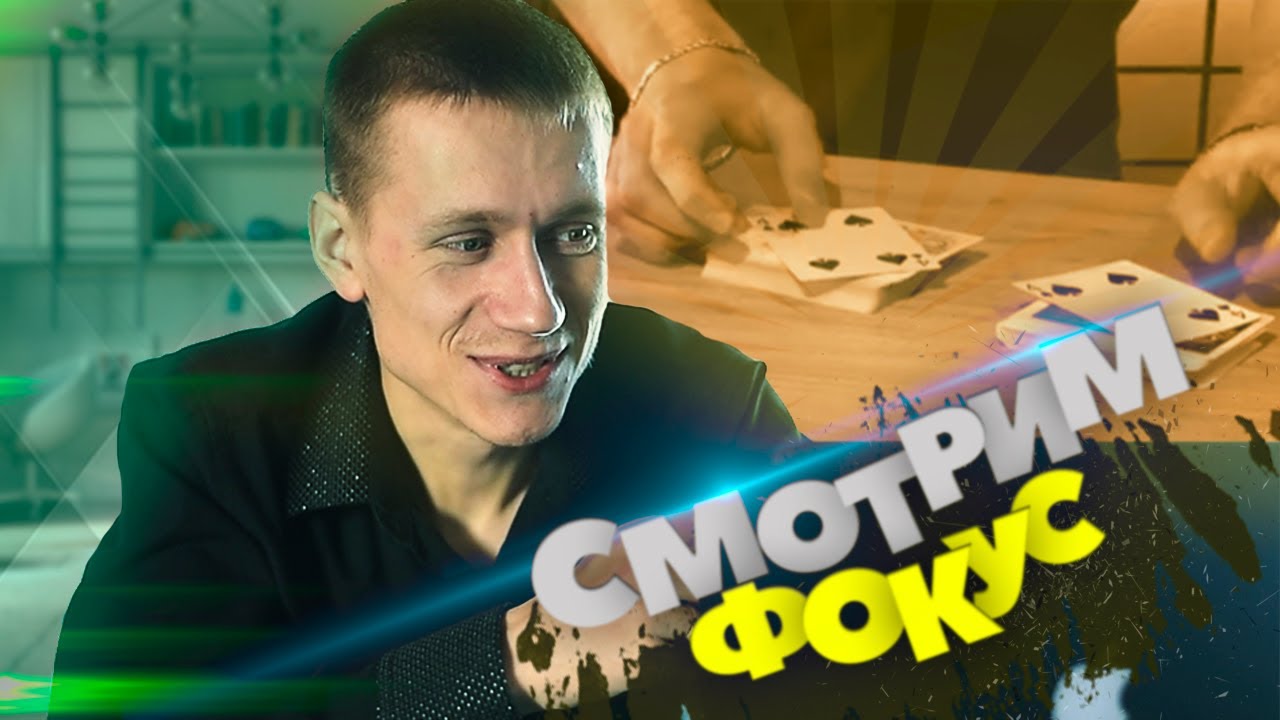 Один из лучших карточных фокусов :: Обучаемся вместе фокусу от Daniel Madison