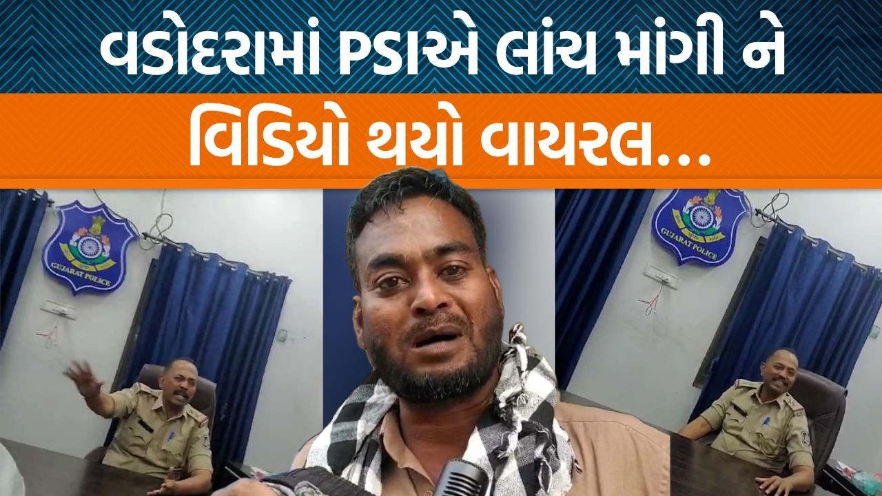 Vadodraમાં પોલીસે કેસ રફેદફે કરવા લાંચ માંગી ને થઈ કાર્યવાહી! જુઓ સ્ટિંગ ઓપરેશન…