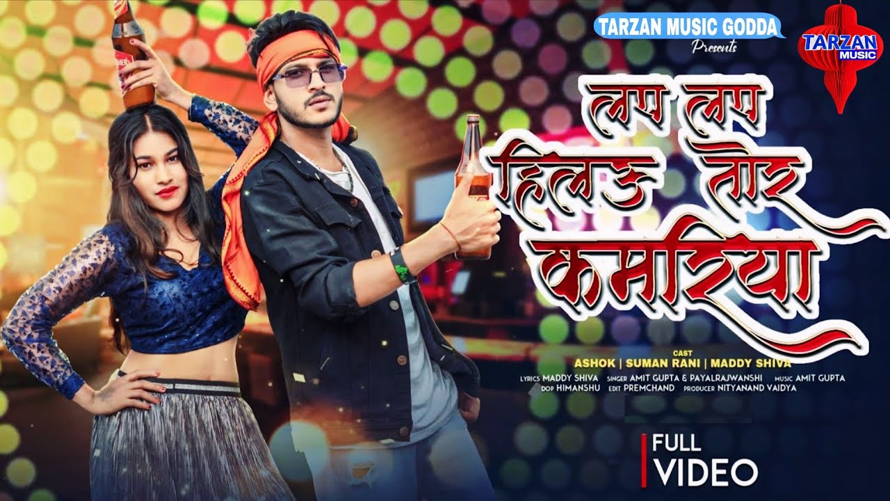 Ashok Tudu New Video Song 2026 लप लप हिलऊ तोर कमरिया | Suman Rani #Ashok_Tudu | New Khortha Song 