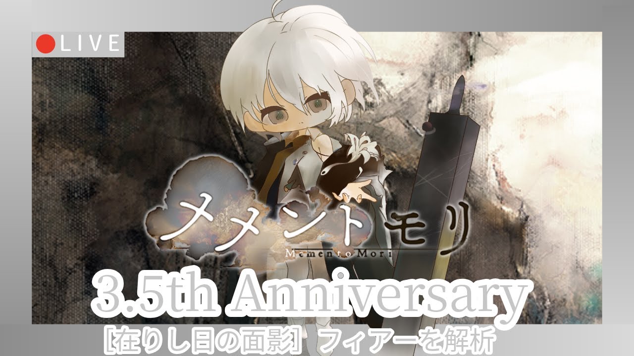 【メメントモリ】新フィアー評価＆ガチャしましゅ♡