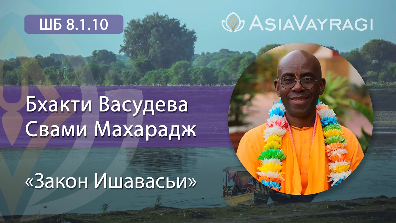 ШБ 8.1.10 «Закон Ишaвасьи» | Е.С. Бхакти Васудева Свами Махараджа
