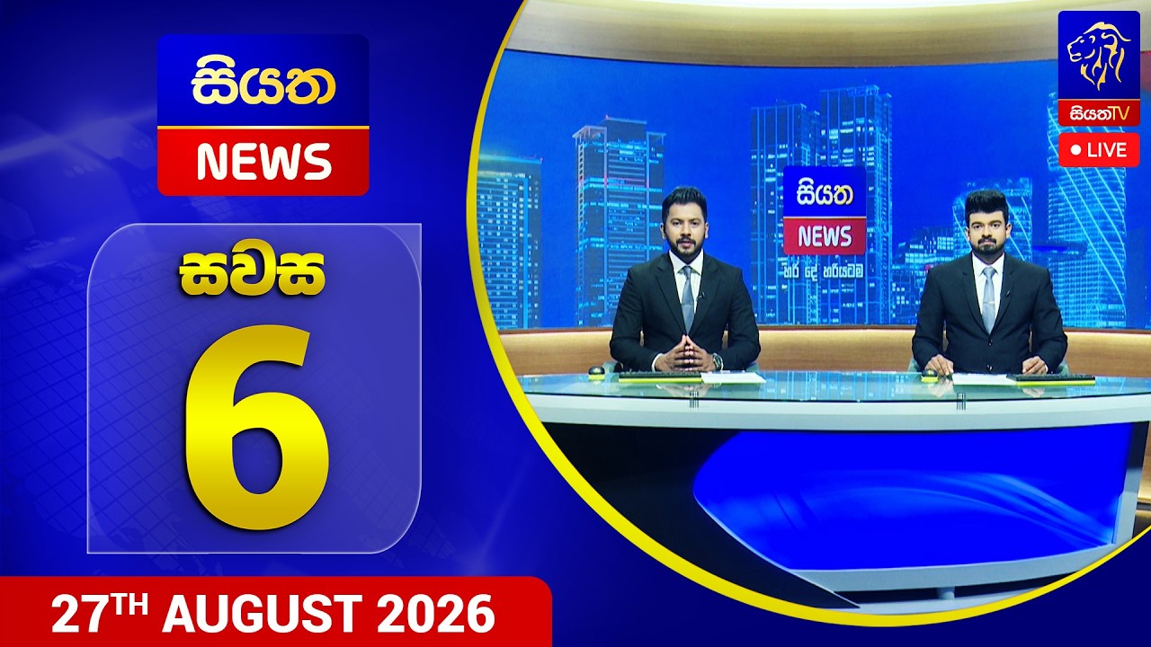 🔴 LIVE | Siyatha News | 06.00 PM | 27 - 08 - 2026