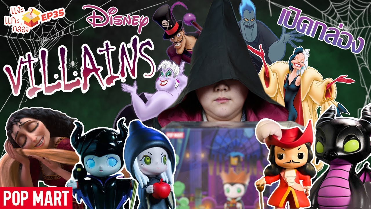 แงะแกะกล่อง Disney Villains Pop Mart รวมตัวร้ายจาก ดิสนีย์ EP.35