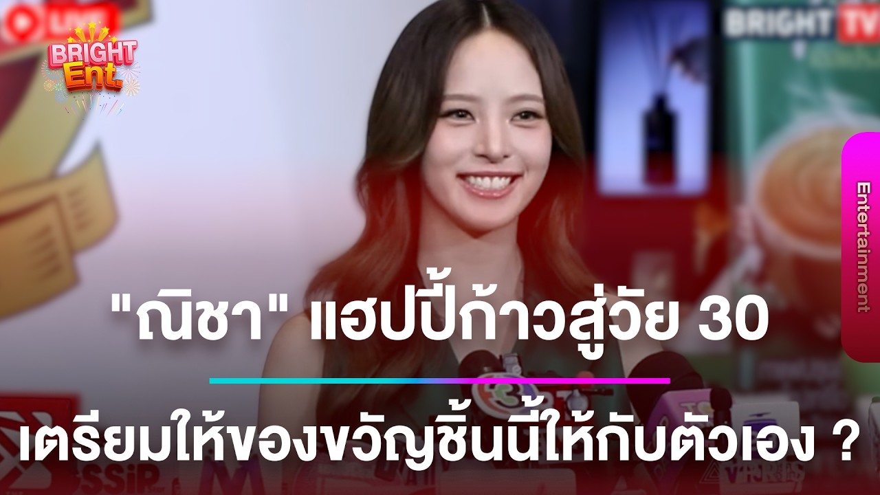 LIVE สด | “ณิชา” แฮปปี้อายุเข้า 30 ปี เตรียมของขวัญวันเกิดชิ้นใหญ่ให้ตัวเอง