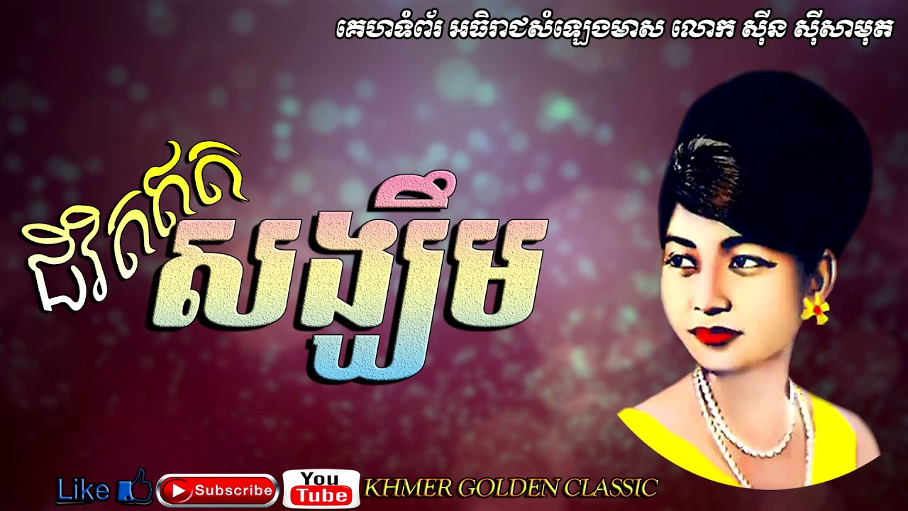 ជីវិតឥតសង្ឃឹម Chivit Et Songhim -- Ros Sereysothea -- Khmer Golden Classic