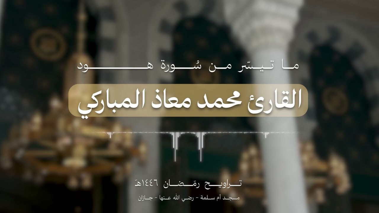 من سورة هود / تراويح رمضان ١٤٤٦هـ للقارئ محمد المباركي