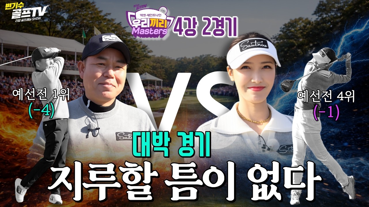 국악 스윙 1위 vs 백조 장타 4위! 승자는? [우리끼리 마스터즈 4강 2경기]