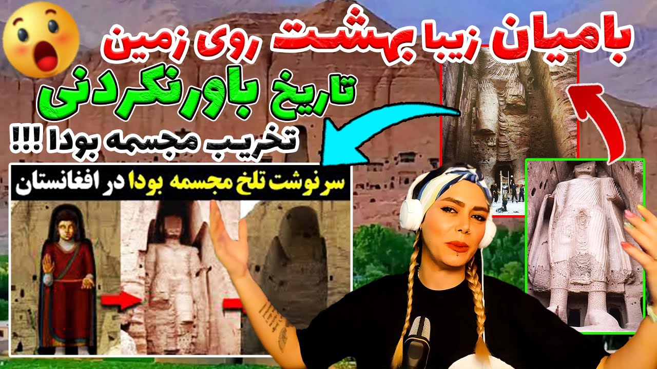سرنوشت عجیب مجسمه بودا بامیان افغانستان؟!😱 | سرزمین تاریخ کهن افغانستان و زیبایی های طبیعی بینهایت🥰