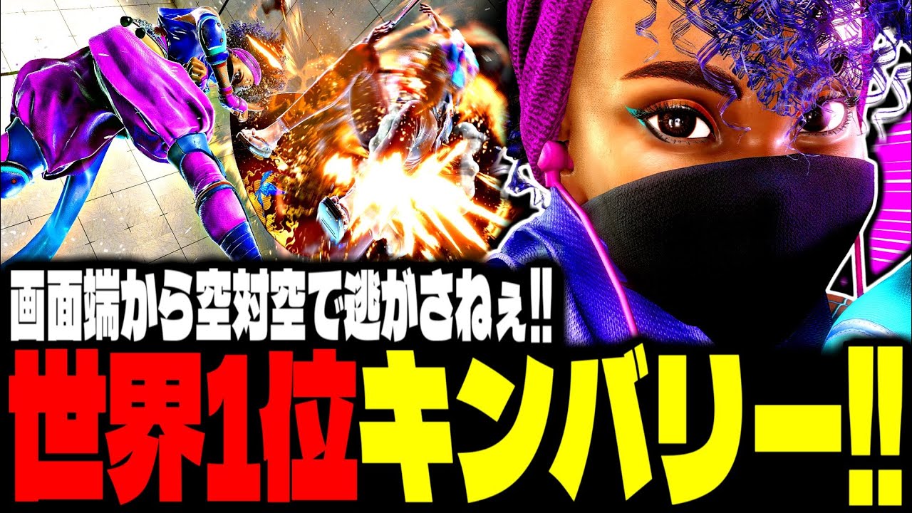【SF6】世界1位キンバリー！画面端から空対空で逃がさねぇｗｗｗ「tako956402:キンバリー(Kimberly)」【スト6】