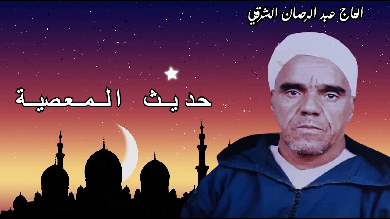 الحاج عبد الرحمان الشرقي : حديث المعصية