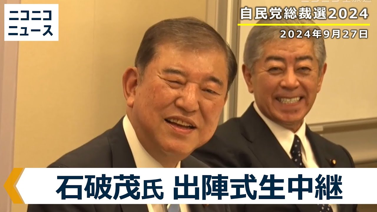 石破茂氏 投開票日の出陣式 生中継【自民党総裁選2024】