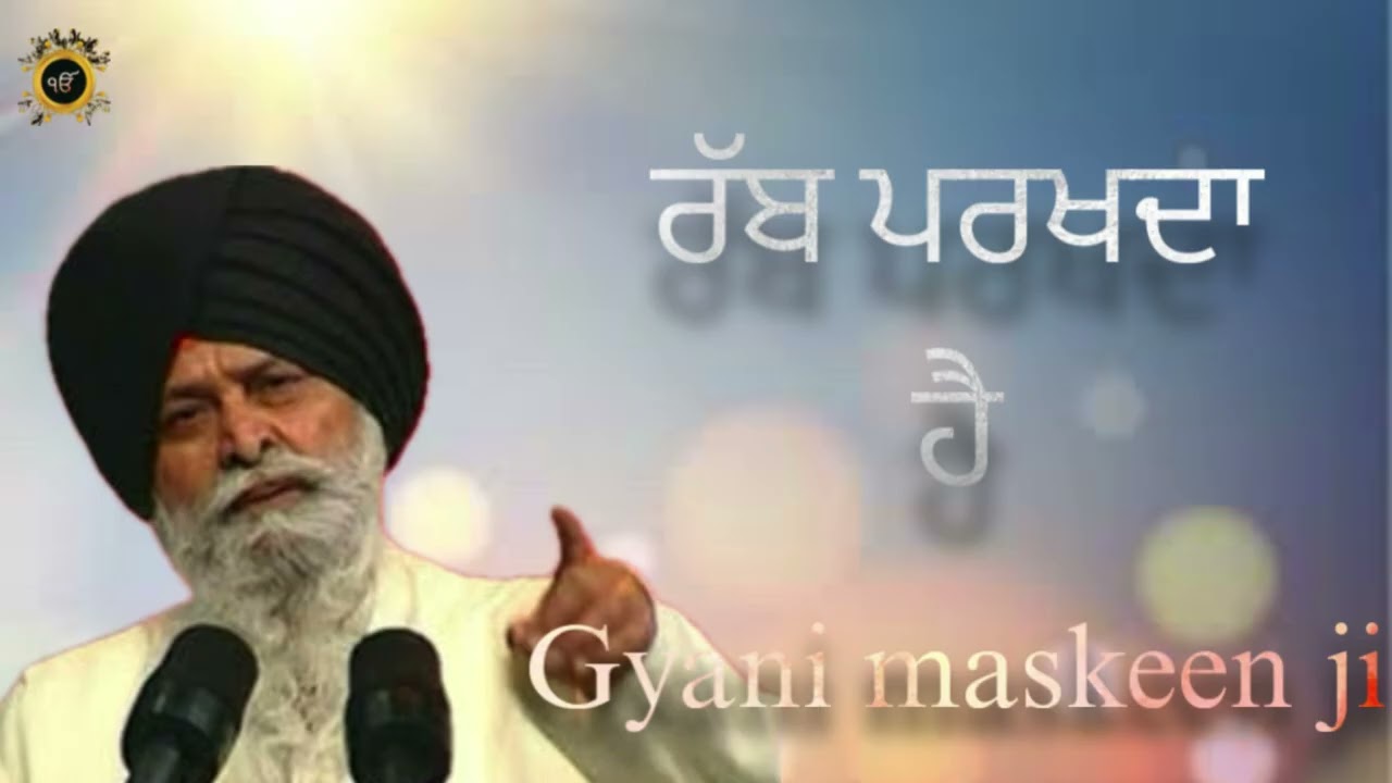 ਰੱਬ ਪਰਖਦਾ ਹੈ (gyani sant singh maskeen ji )#gyan #world_motivation #santsinghmaskeen #motivation 