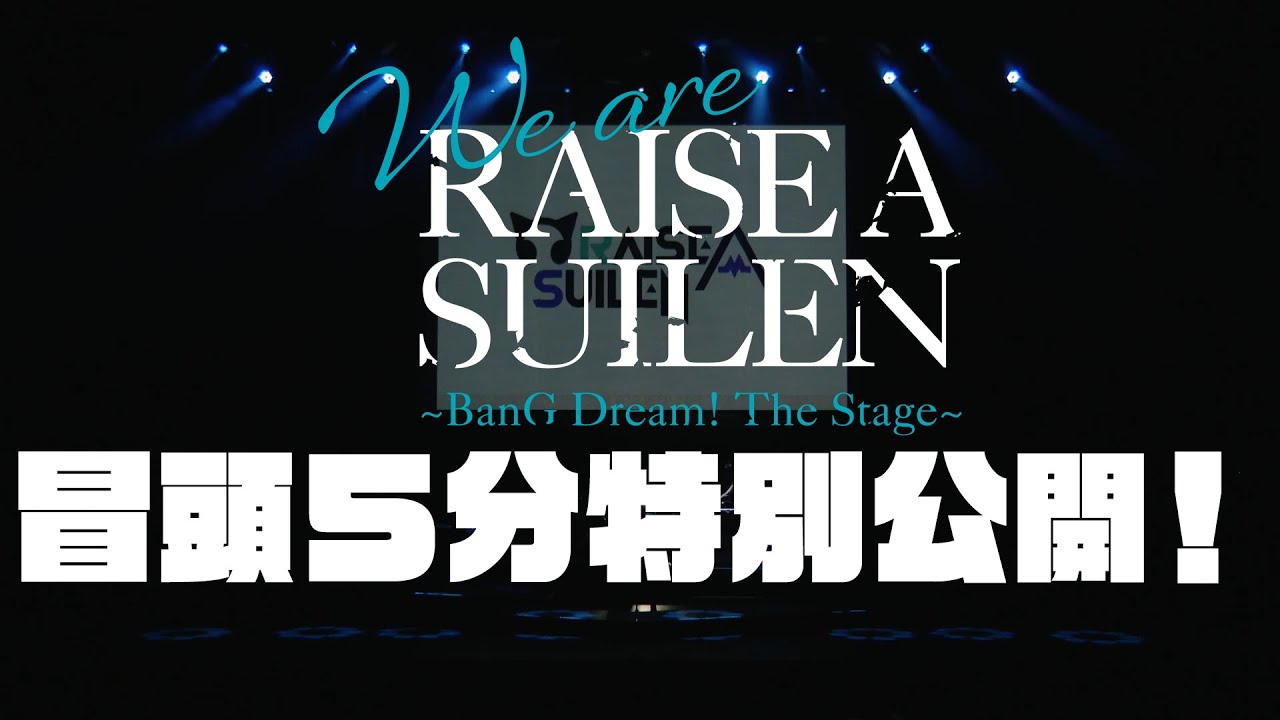 【冒頭5分特別公開！】舞台「We are RAISE A SUILEN～BanG Dream! The Stage～」