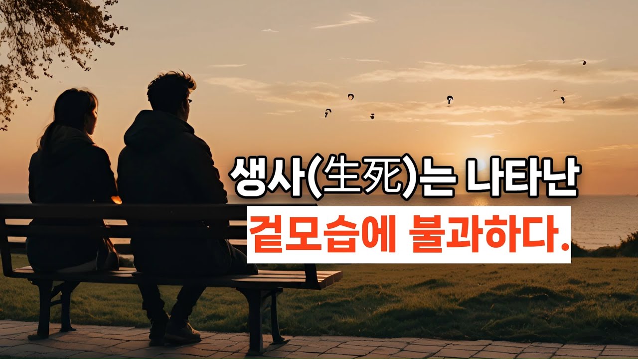 생사(生死)는 나타난 겉모습에 불과하다. #명언 #자기수행 #좋은글